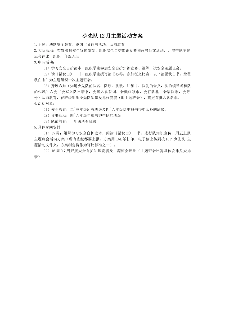 少先队12月主题活动方案.docx_第1页