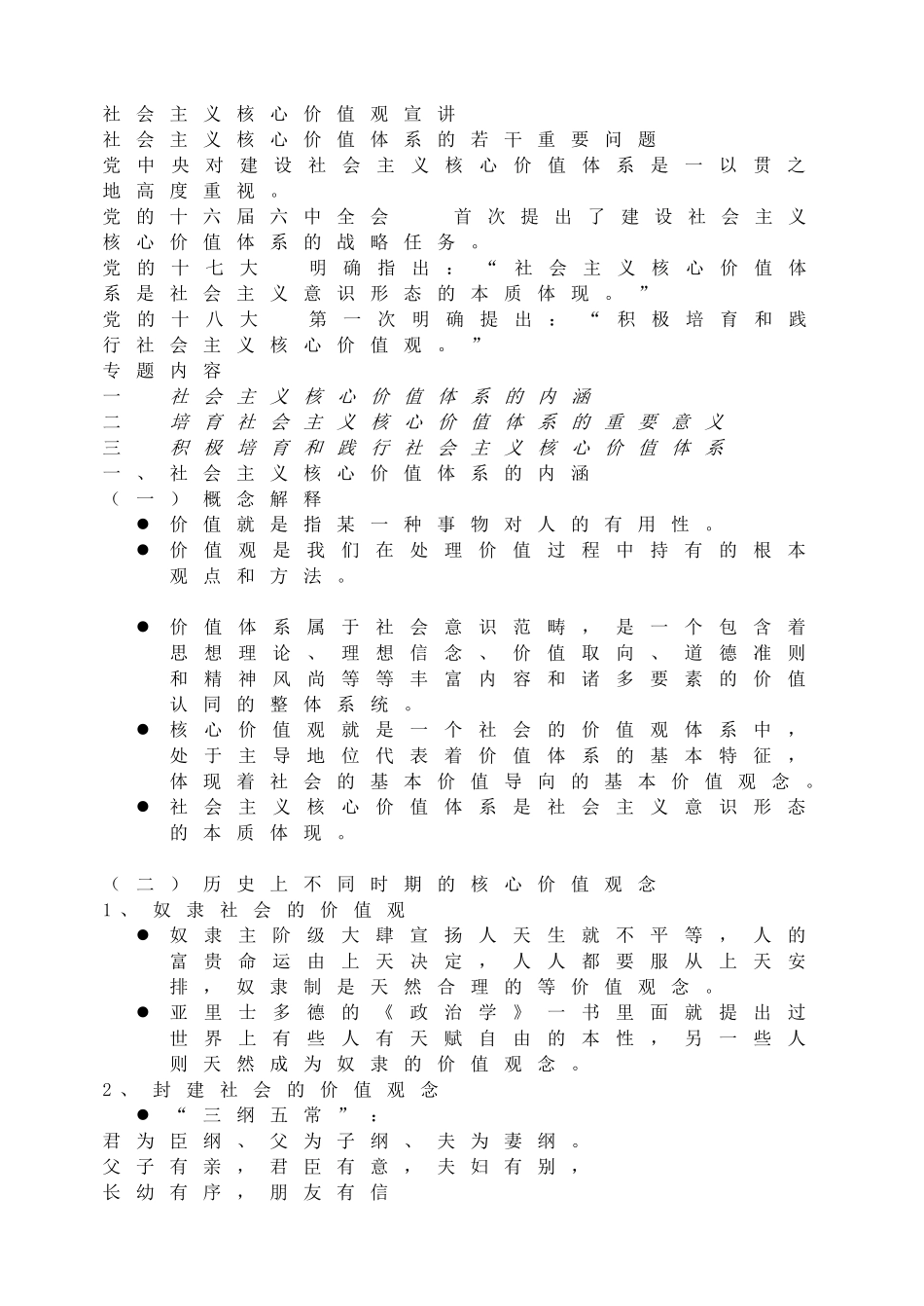 社会主义核心价值观宣讲.doc_第1页