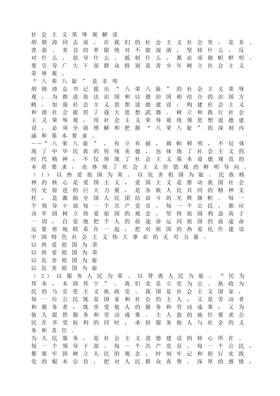 社会主义荣辱观解读.doc_第1页