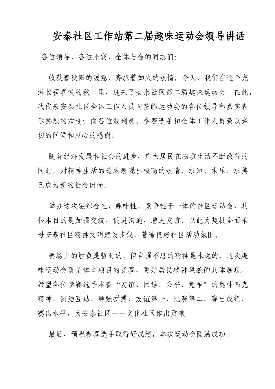 社区趣味运动会开幕词.doc_第1页