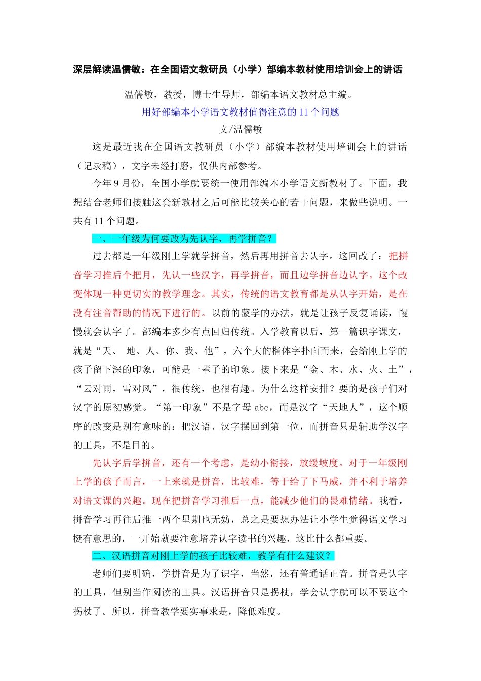 深层解读温儒敏：在全国语文教研员（小学）部编本教材使用培训会上的讲话.doc_第1页