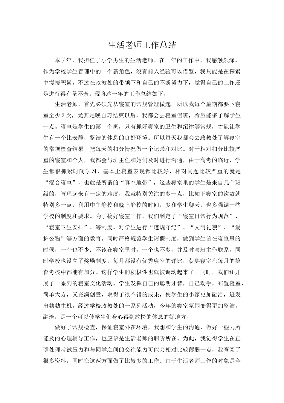生活老师工作总结.doc_第1页