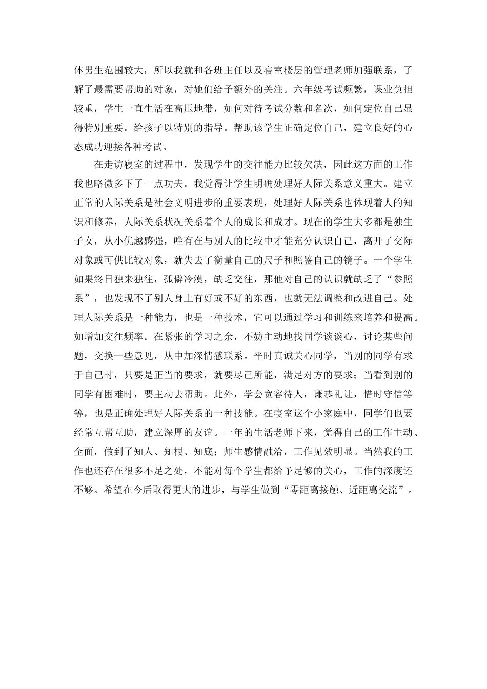 生活老师工作总结.doc_第2页