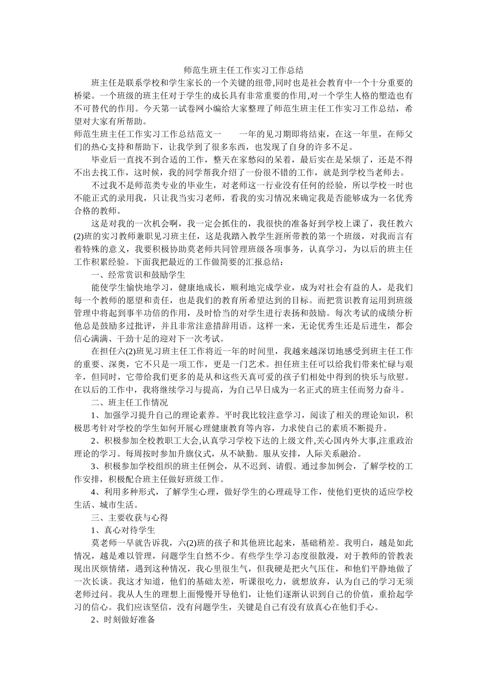 师范生班主任工作实习工作总结.doc_第1页