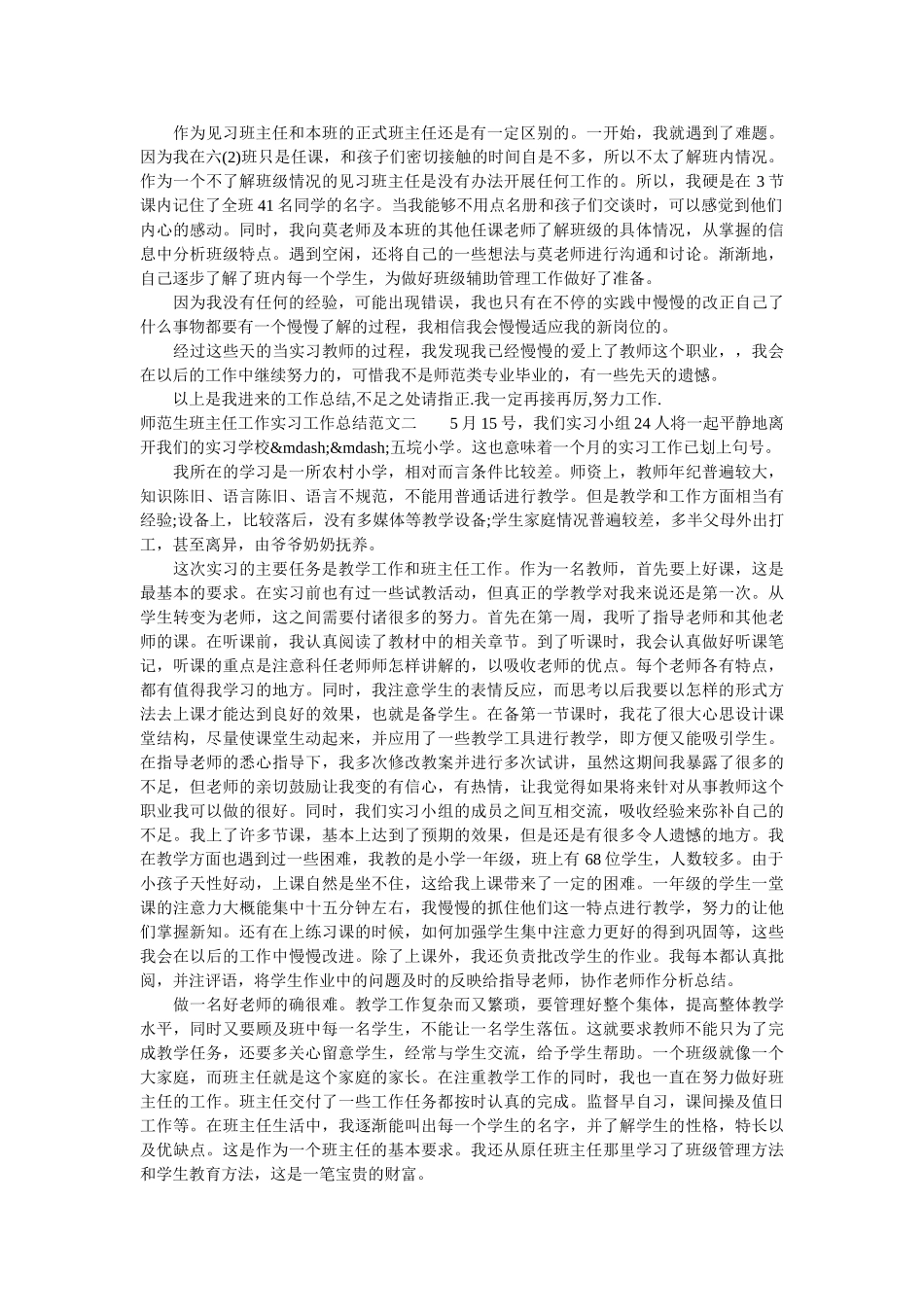 师范生班主任工作实习工作总结.doc_第2页