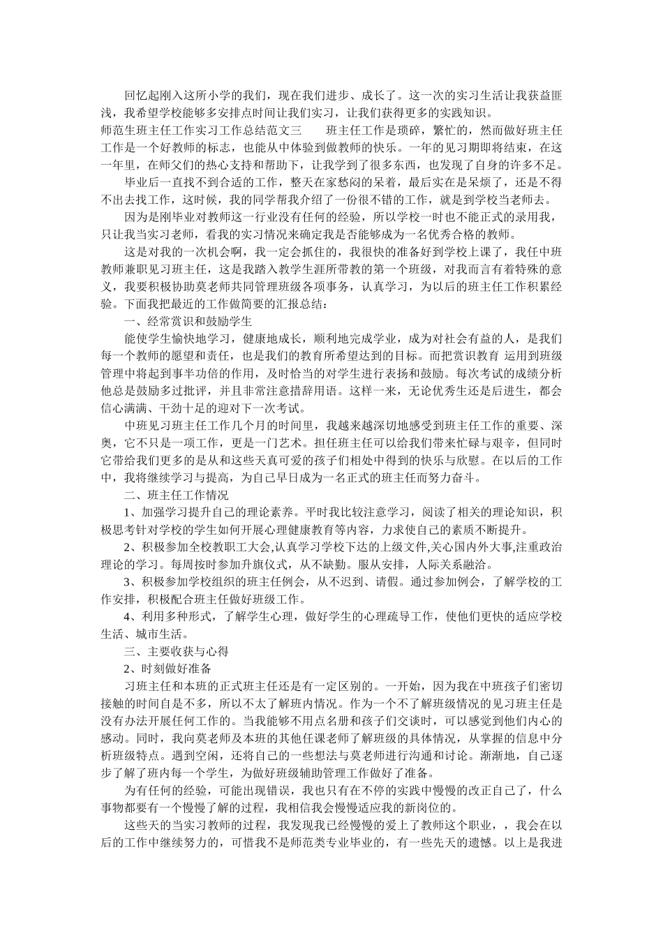 师范生班主任工作实习工作总结.doc_第3页