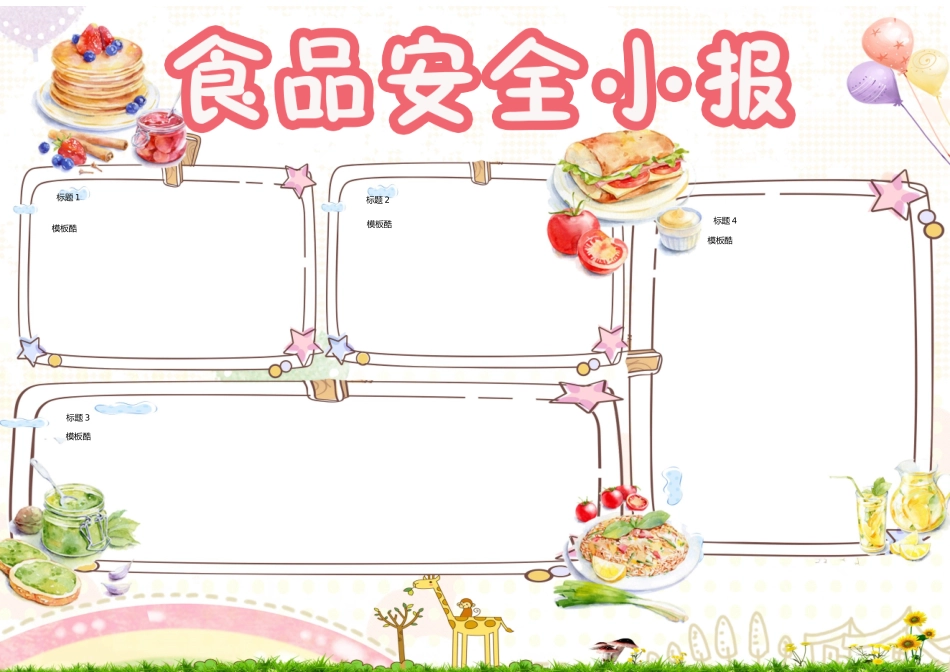 食品安全3（A3）.docx_第1页