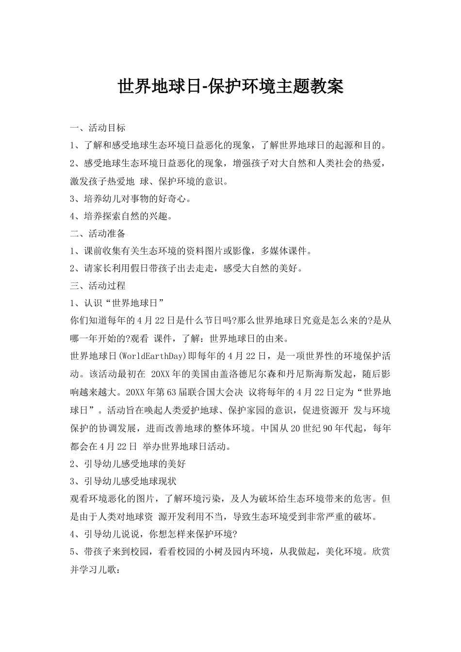 世界地球日-保护环境主题教案.docx_第1页