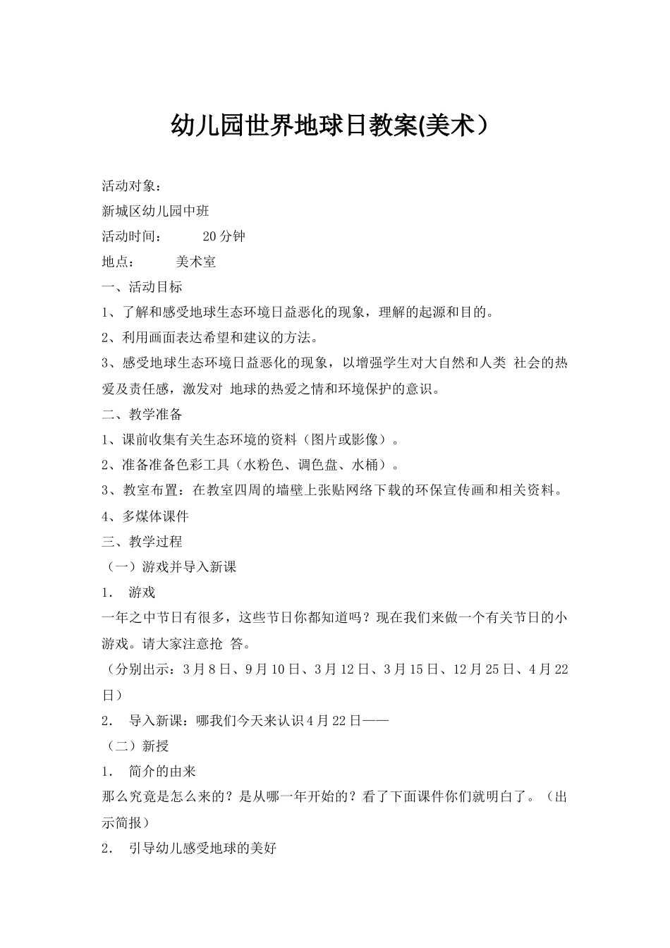 世界地球日环保教案(美术).docx_第1页