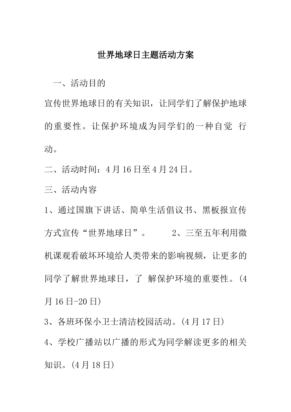 世界地球日主题活动方案.docx_第1页