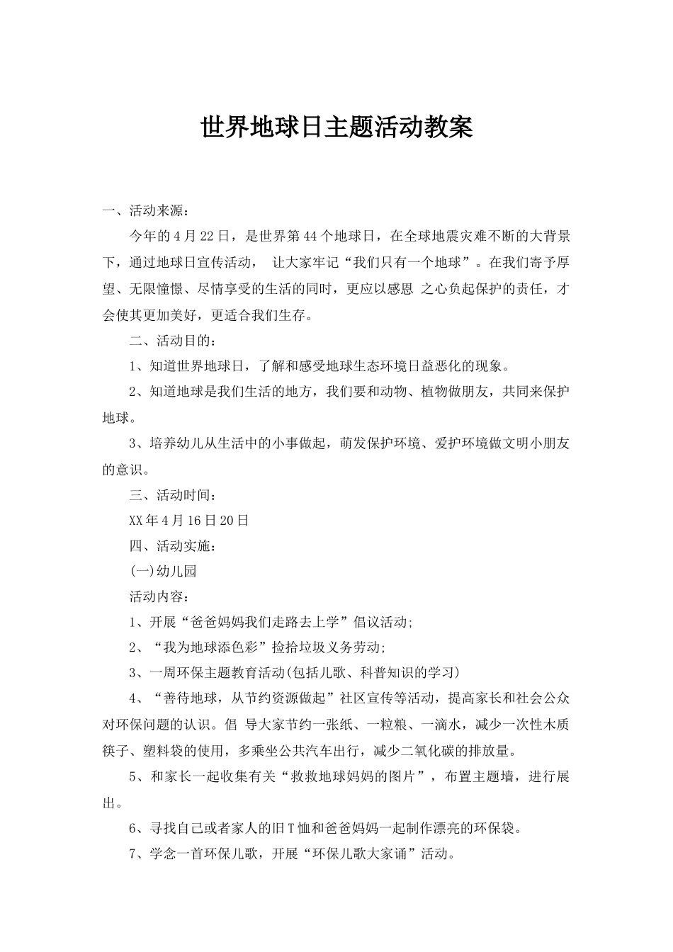 世界地球日主题活动教案.docx_第1页