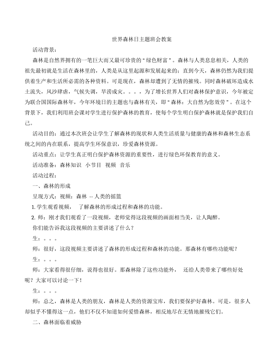 世界森林日主题班会教案1.docx_第1页