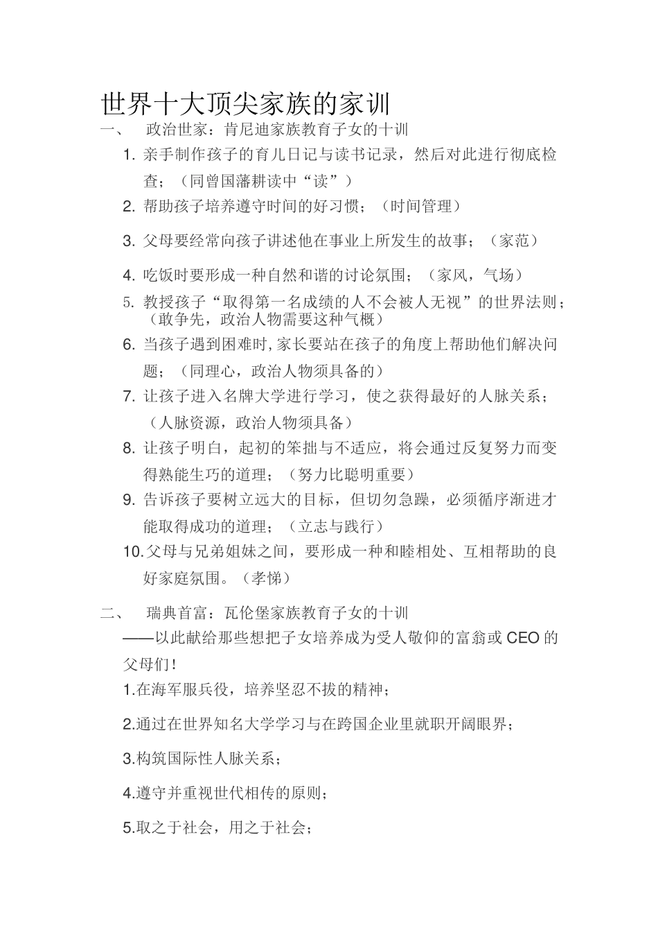 世界十大顶尖家族的家训.doc_第1页