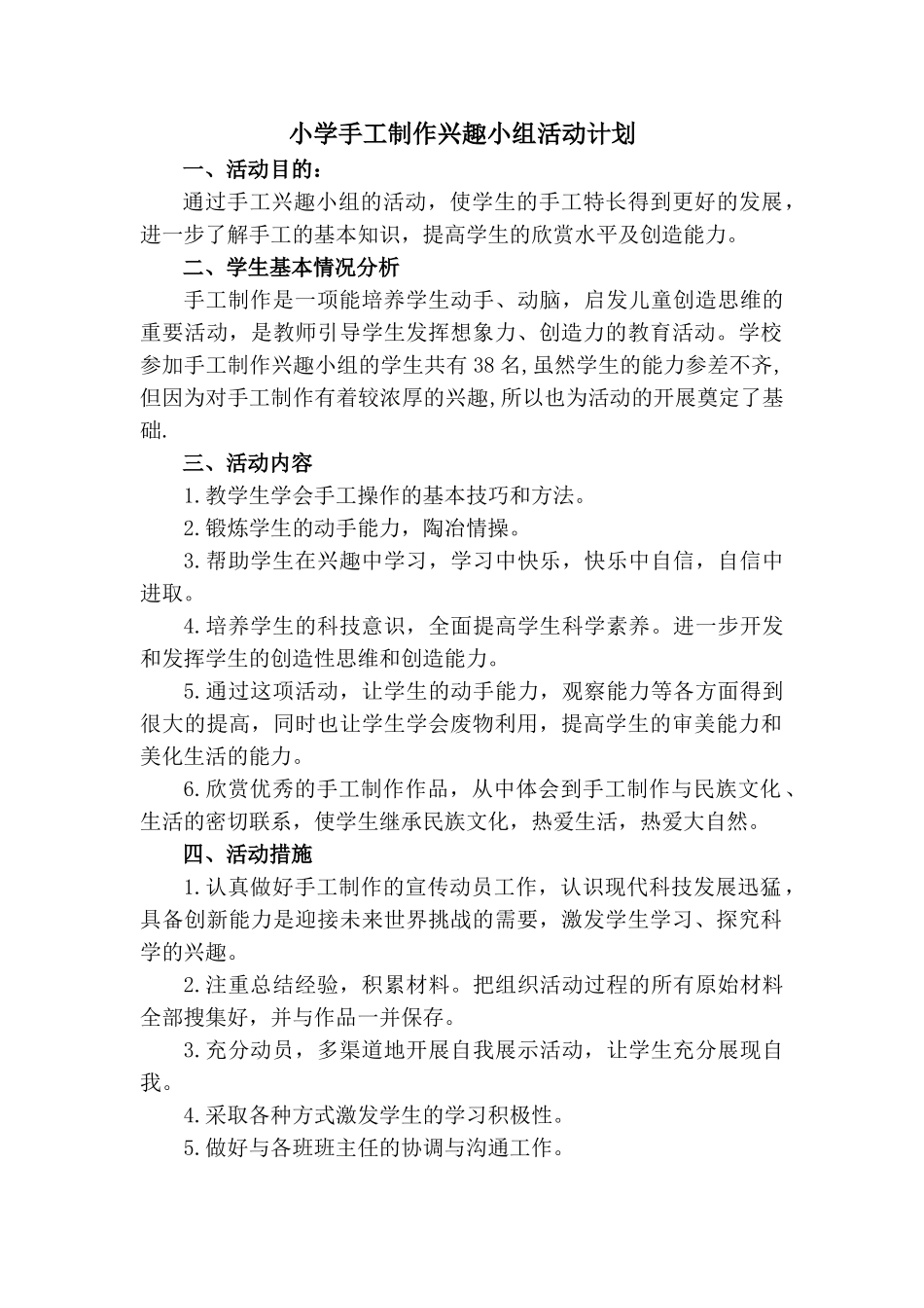 手工制作兴趣小组活动计划.doc_第1页
