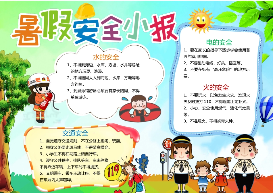 暑假安全 (4).docx_第1页