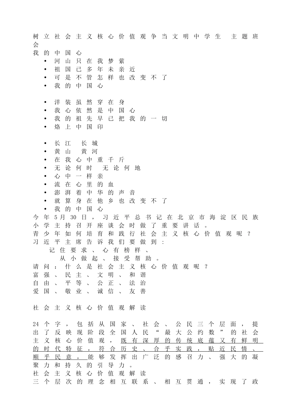 树立社会主义核心价值观争当文明中学生       主题班会.doc_第1页