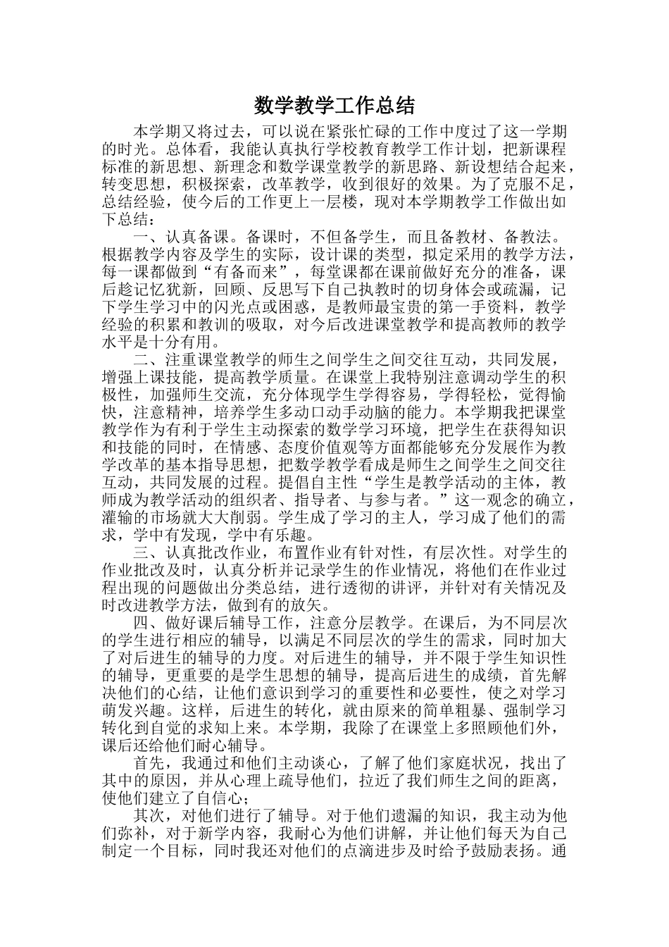 数学-工作总结3.doc_第1页