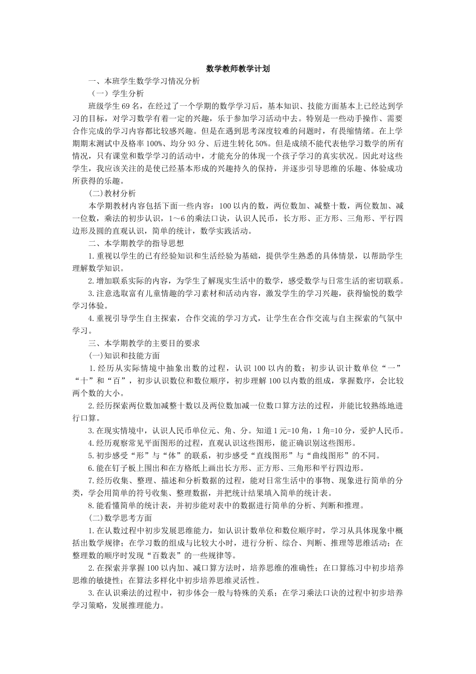 数学-教学计划1.doc_第1页