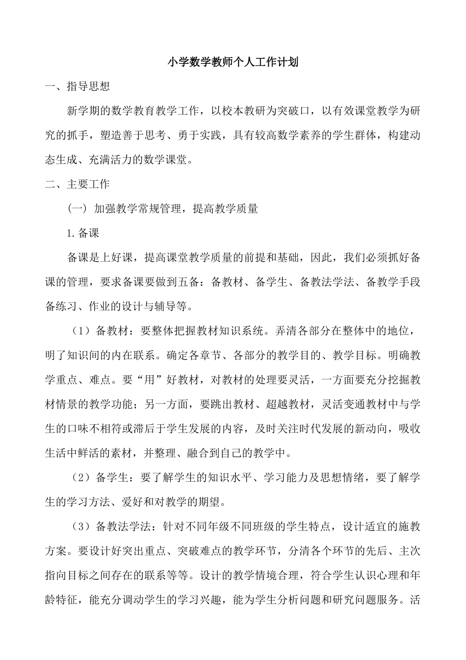 数学-教学计划2.docx_第1页