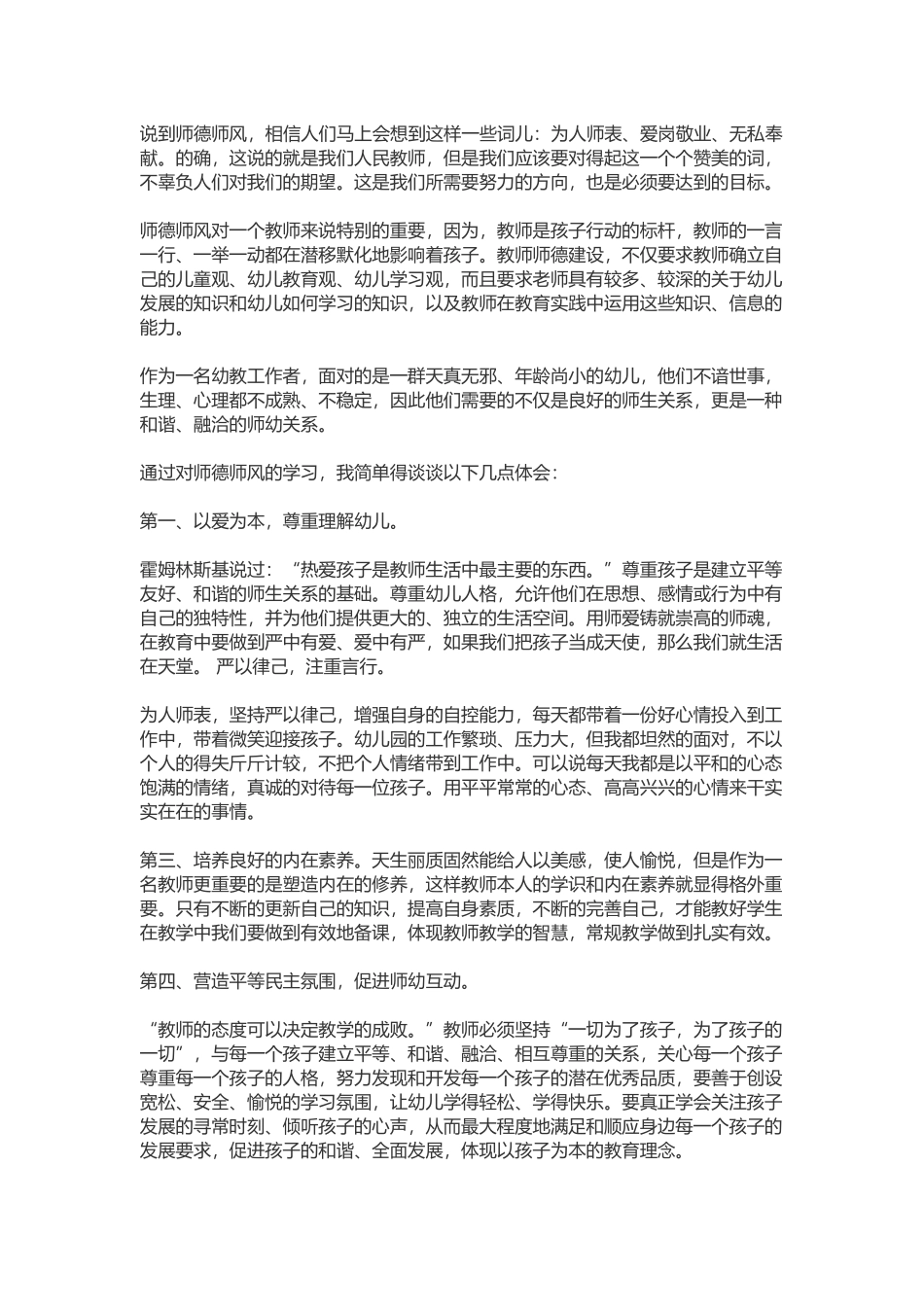 说到师德师风.docx_第1页
