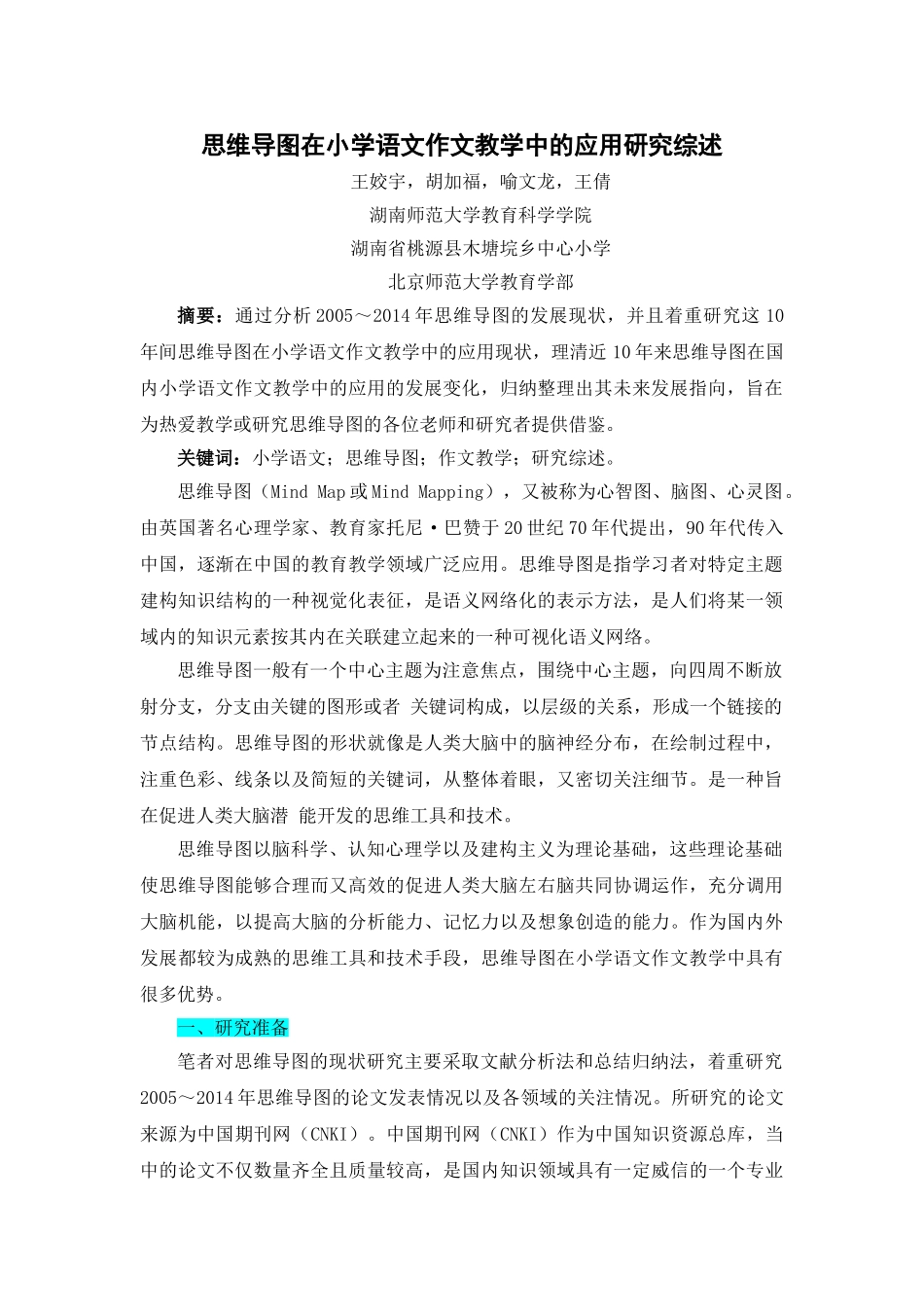 思维导图在小学语文作文教学中的应用研究综述.doc_第1页