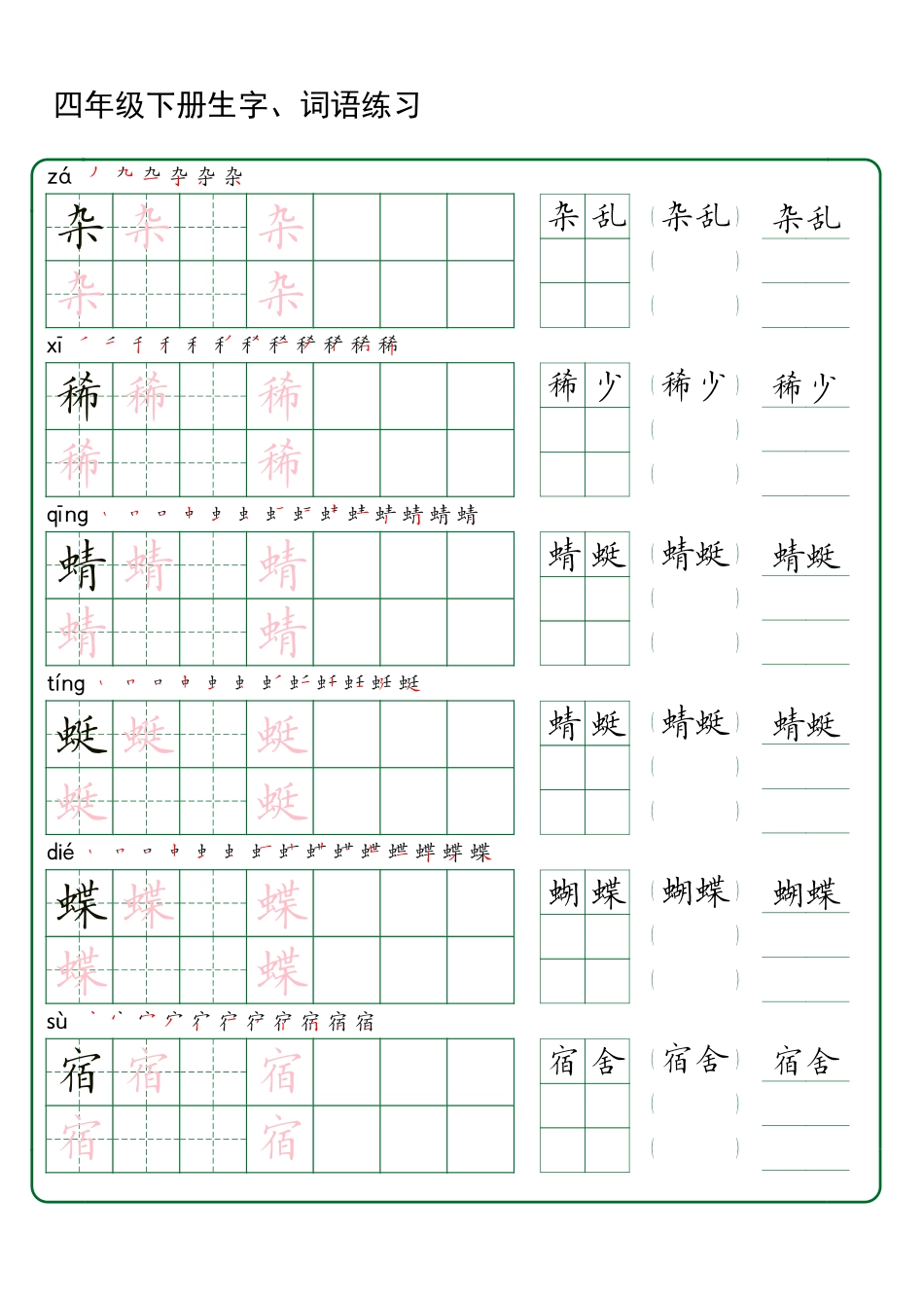 四（下）语文 生字词语练字42页.pdf_第1页
