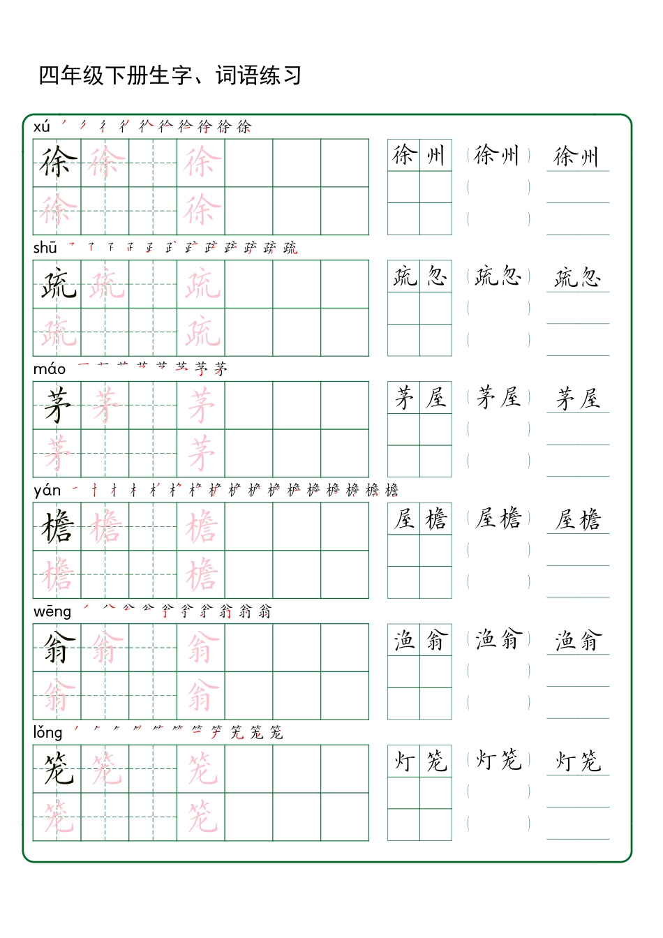 四（下）语文 生字词语练字42页.pdf_第2页