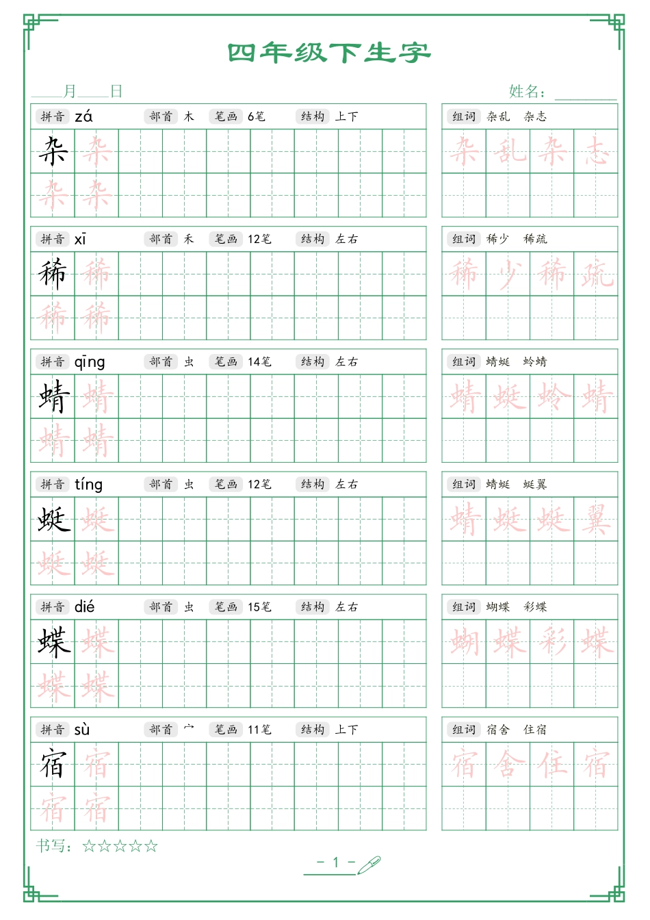 四（下）语文 生字词语字帖42页.pdf_第1页