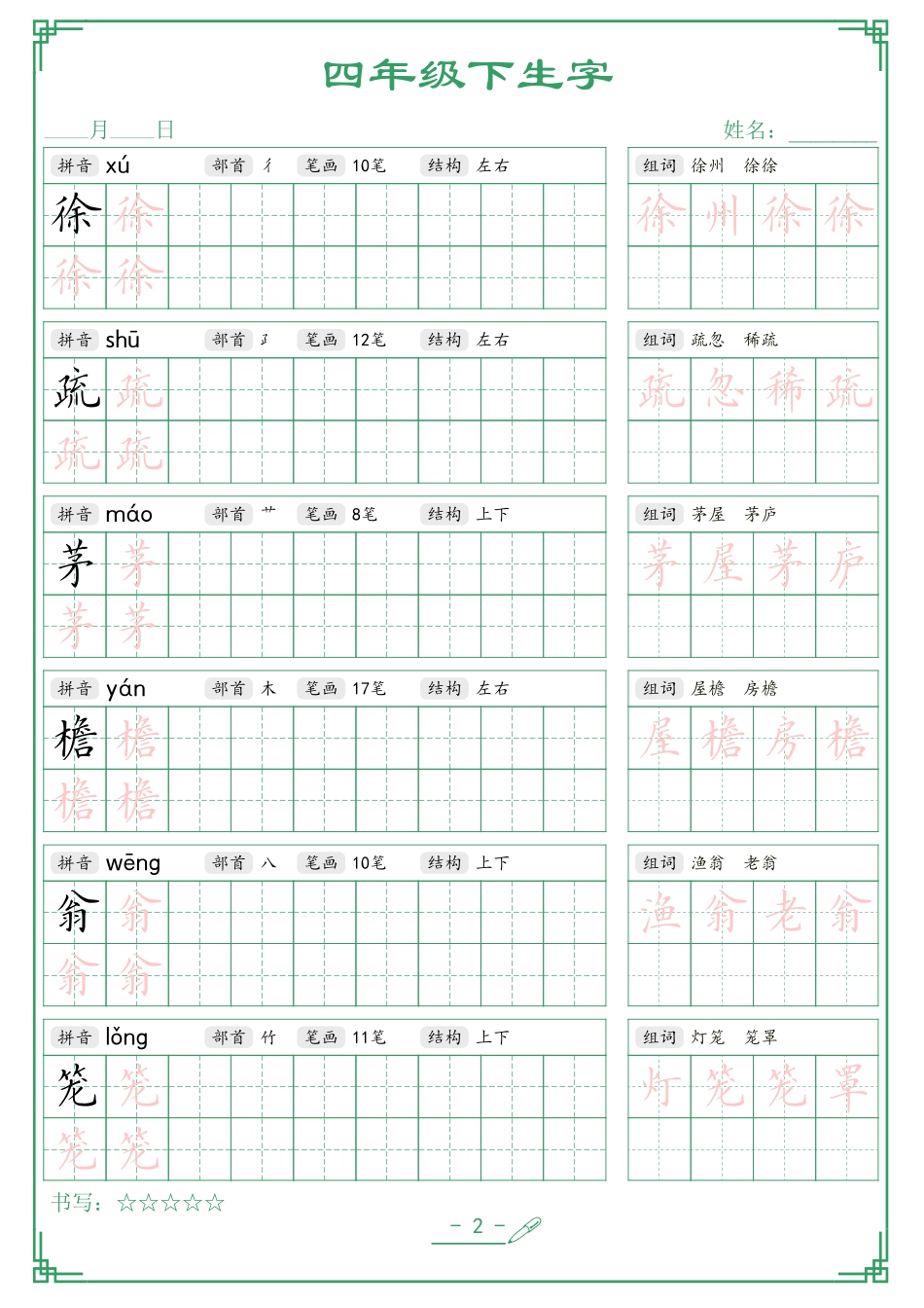 四（下）语文 生字词语字帖42页.pdf_第2页