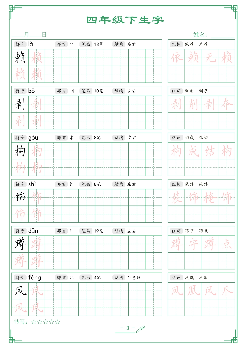 四（下）语文 生字词语字帖42页.pdf_第3页