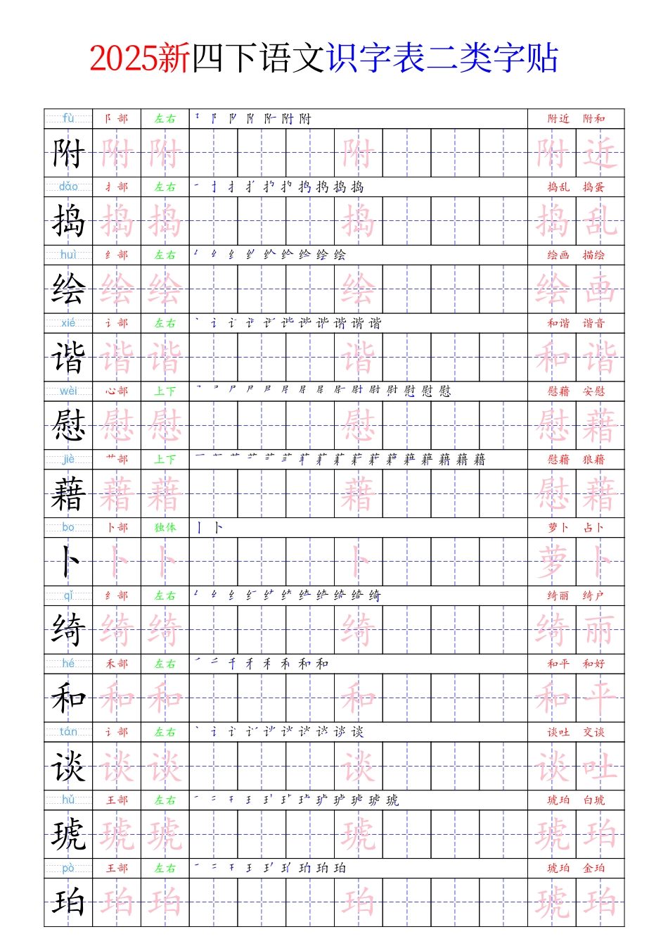 四（下）语文 识字表二类字贴23页.pdf_第2页