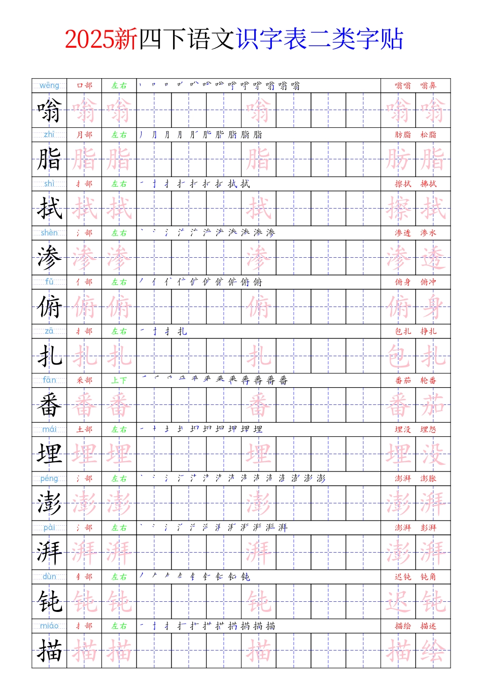 四（下）语文 识字表二类字贴23页.pdf_第3页