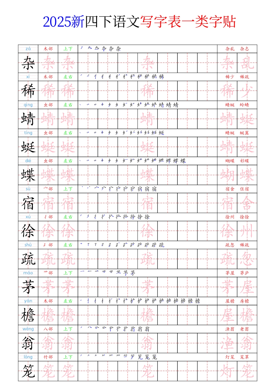 四（下）语文 写字表一类字贴21页.pdf_第1页