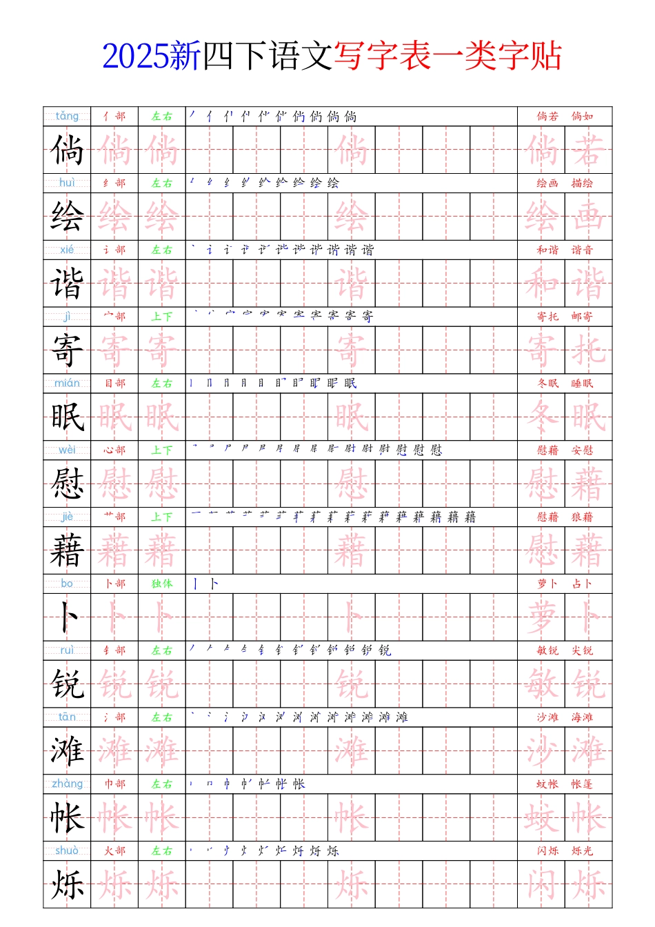 四（下）语文 写字表一类字贴21页.pdf_第3页