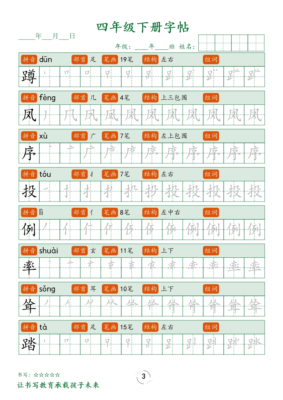 四（下）语文 写字表字帖笔顺32页.pdf_第3页