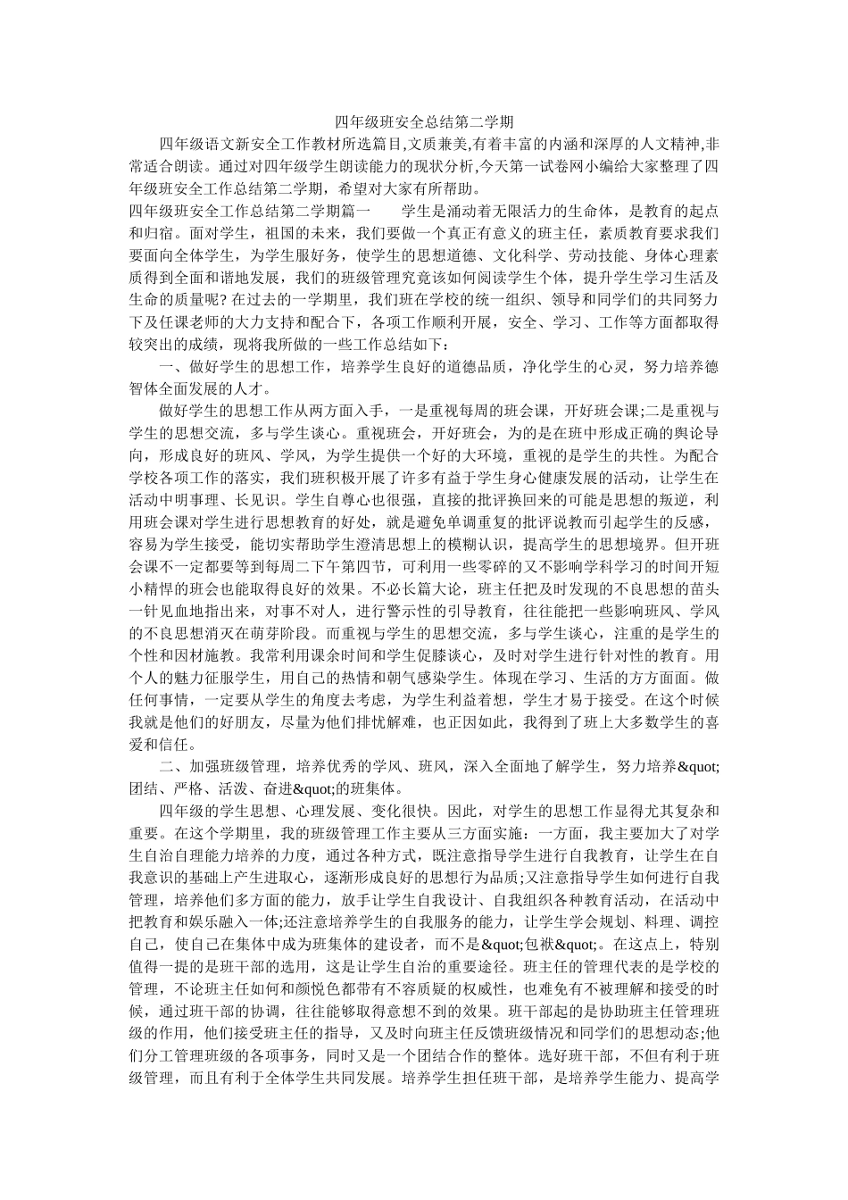 四年级班安全总结第二学期.doc_第1页