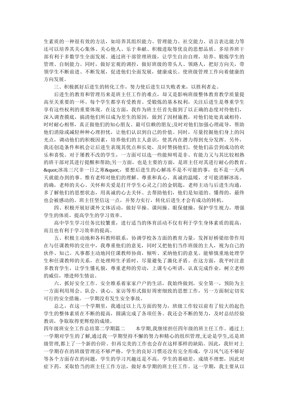 四年级班安全总结第二学期.doc_第2页
