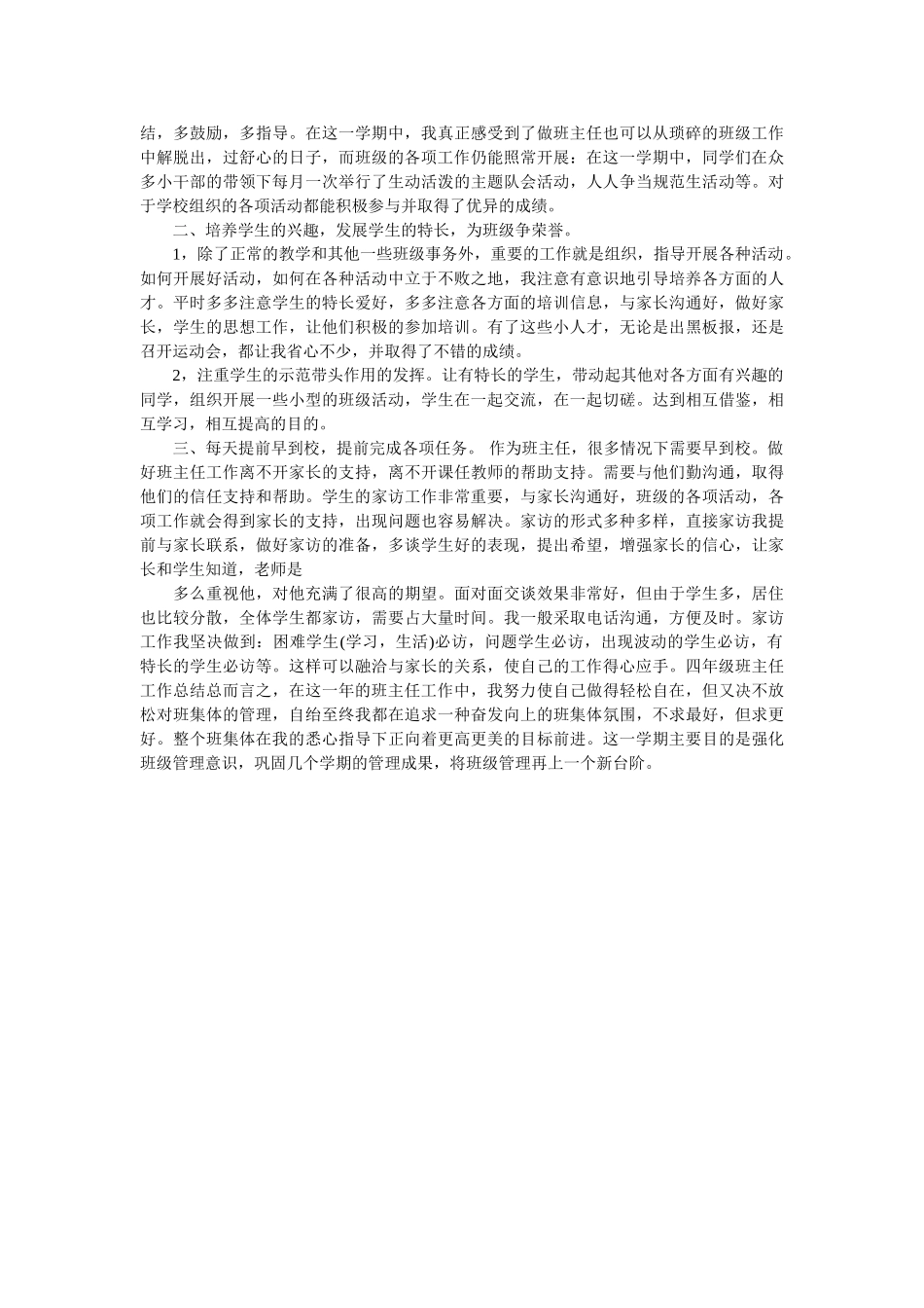 四年级班主任学期班级工作总结.doc_第3页