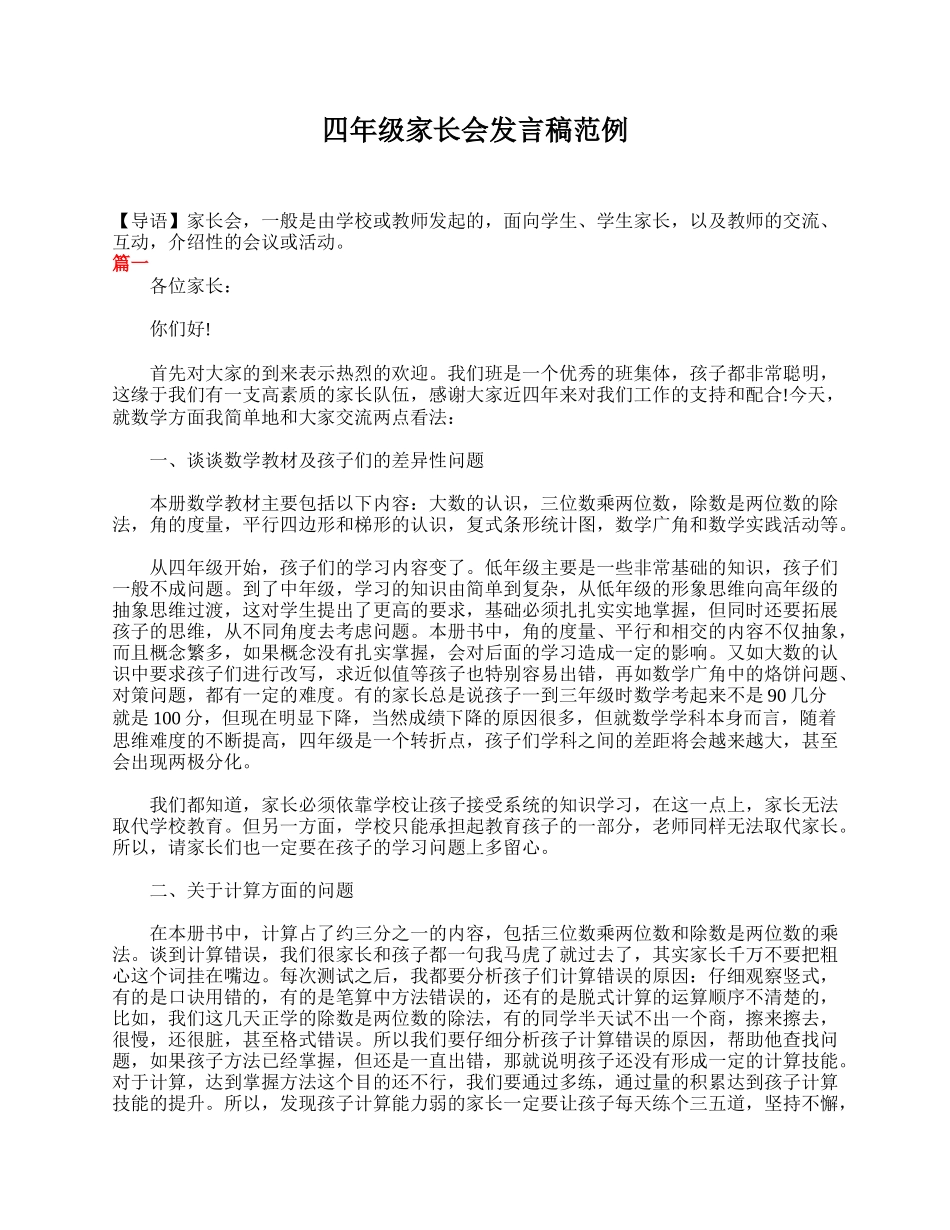 四年级家长会发言稿范例.doc_第1页