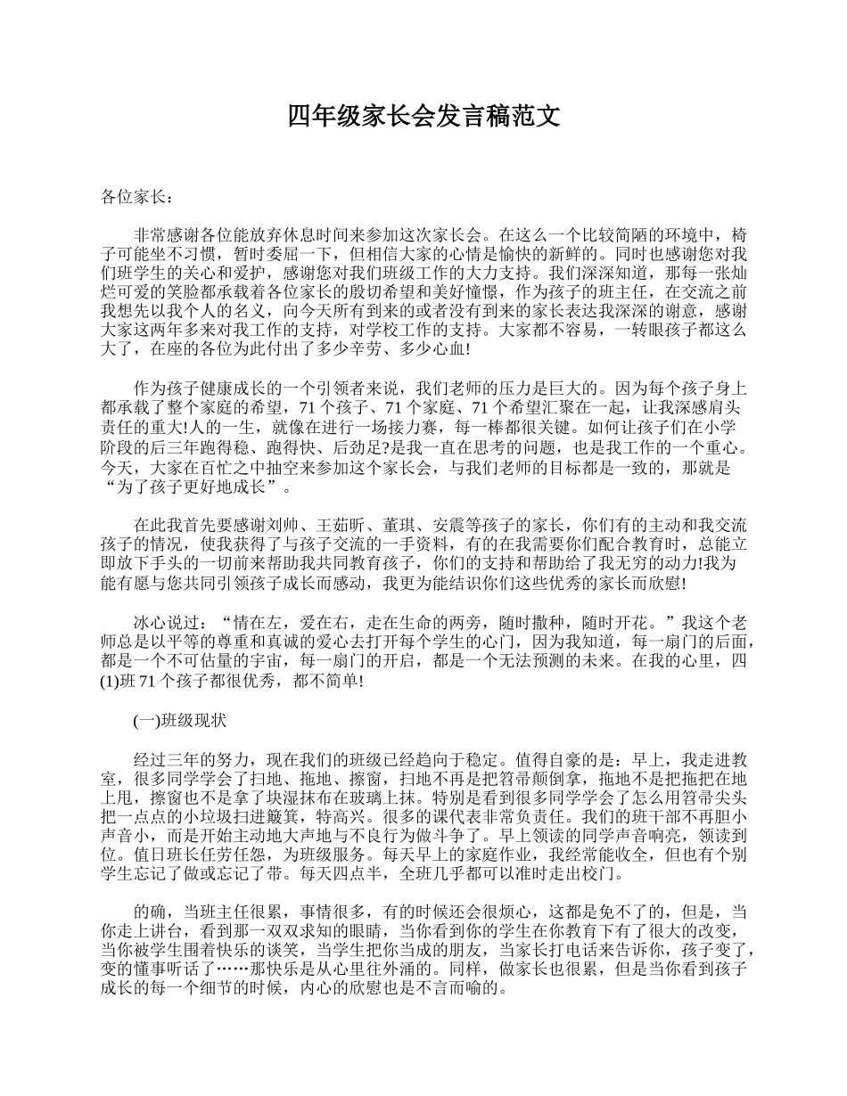 四年级家长会发言稿范文.doc_第1页