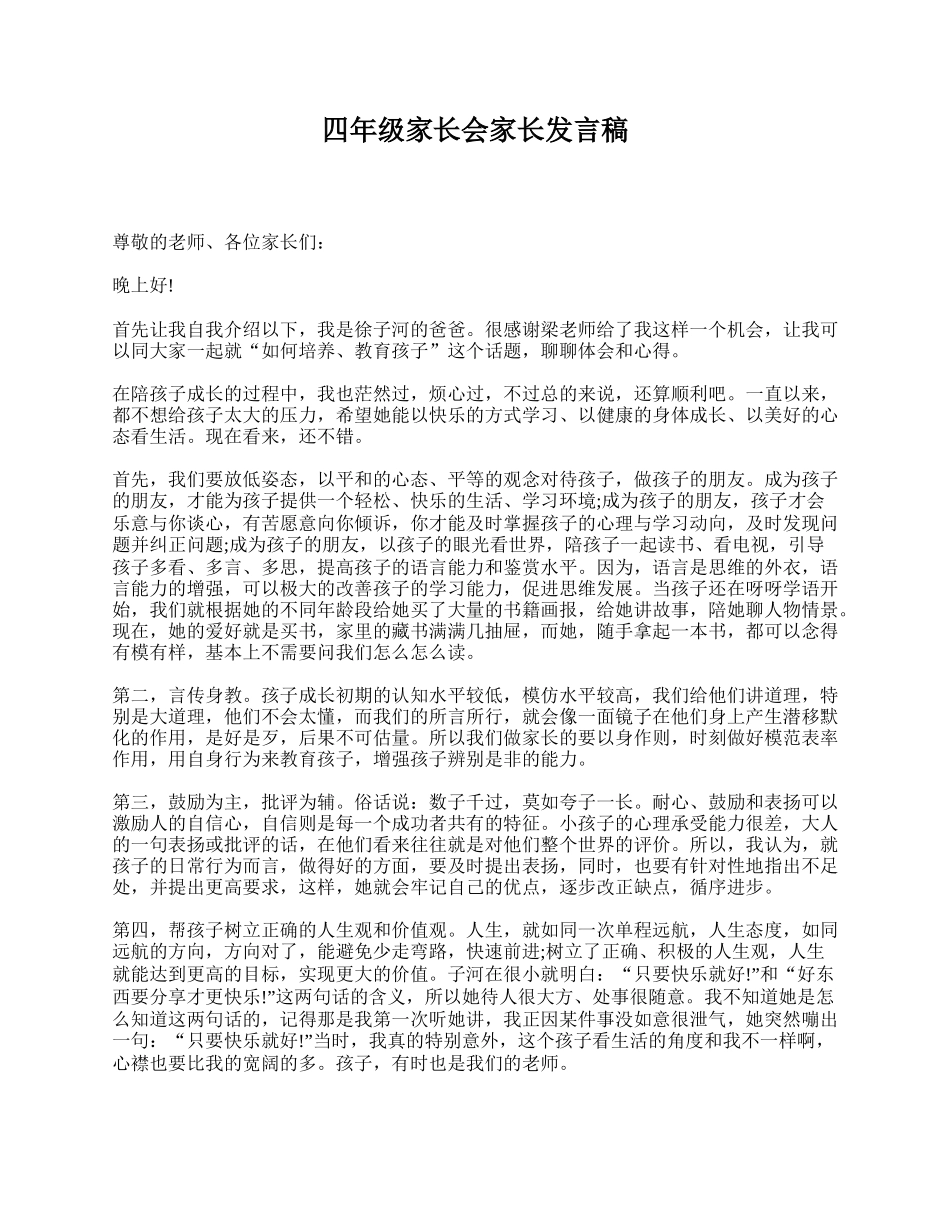 四年级家长会家长发言稿.doc_第1页