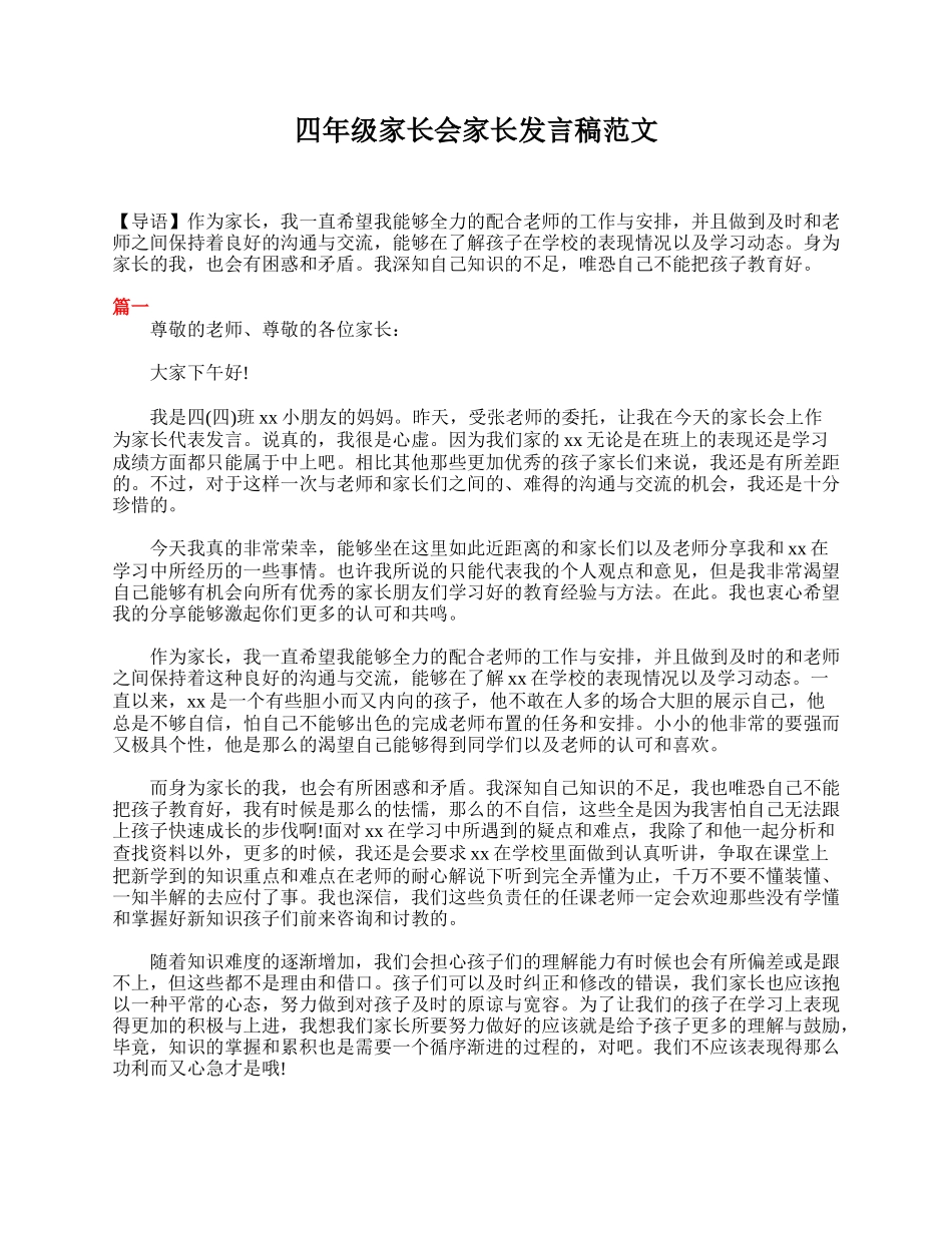四年级家长会家长发言稿范文.doc_第1页