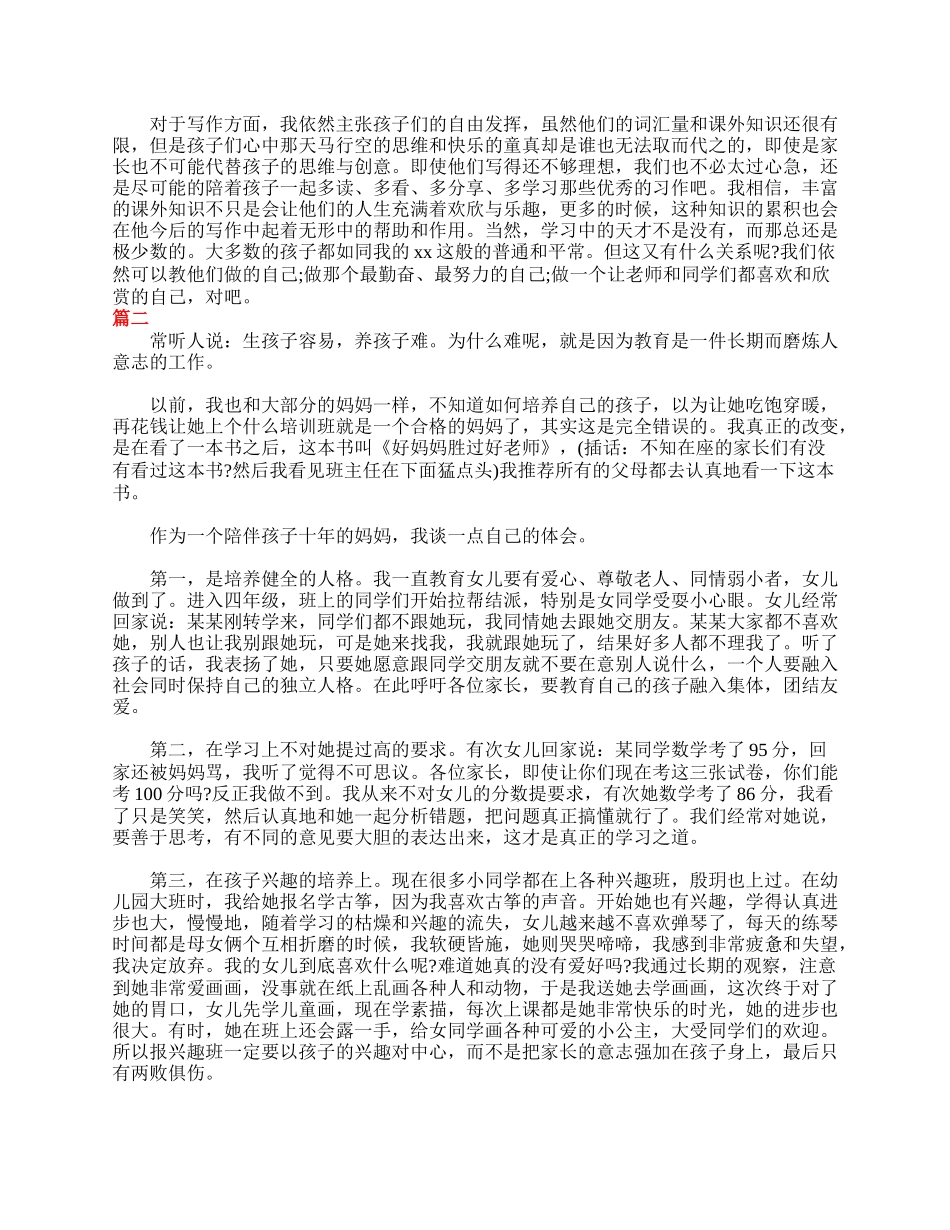 四年级家长会家长发言稿范文.doc_第2页