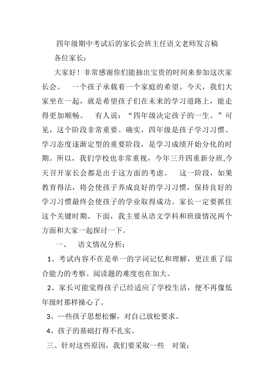 四年级期中考试后的家长会班主任语文老师发言稿(1).docx_第1页