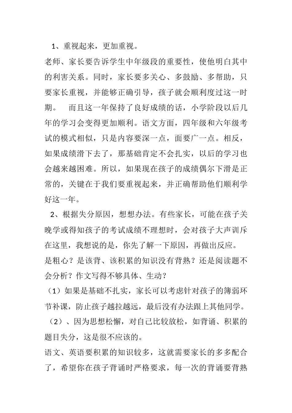 四年级期中考试后的家长会班主任语文老师发言稿(1).docx_第2页