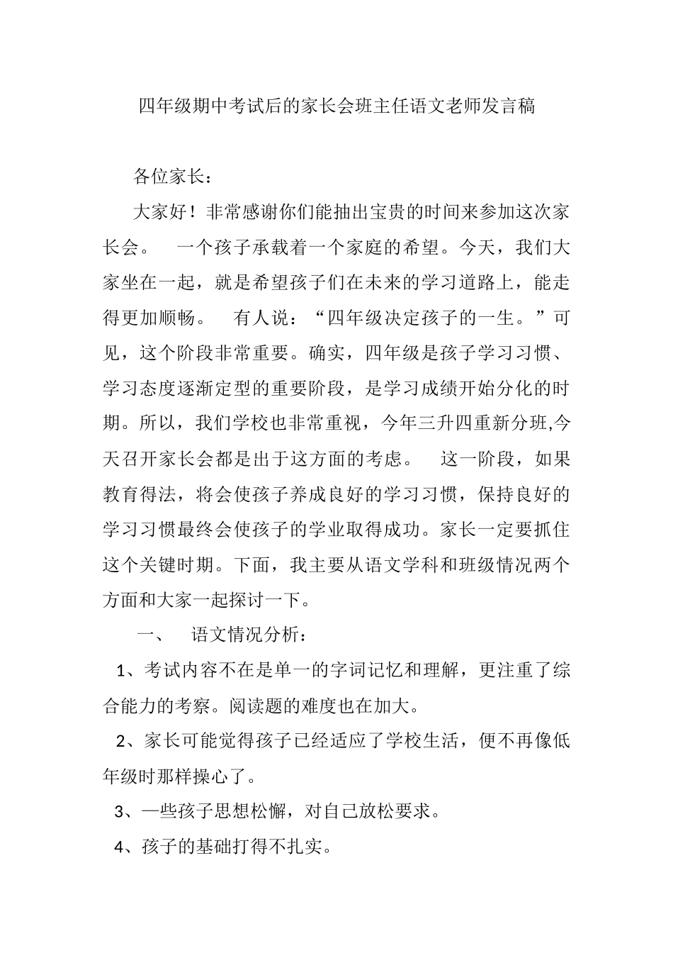 四年级期中考试后的家长会班主任语文老师发言稿.doc_第1页