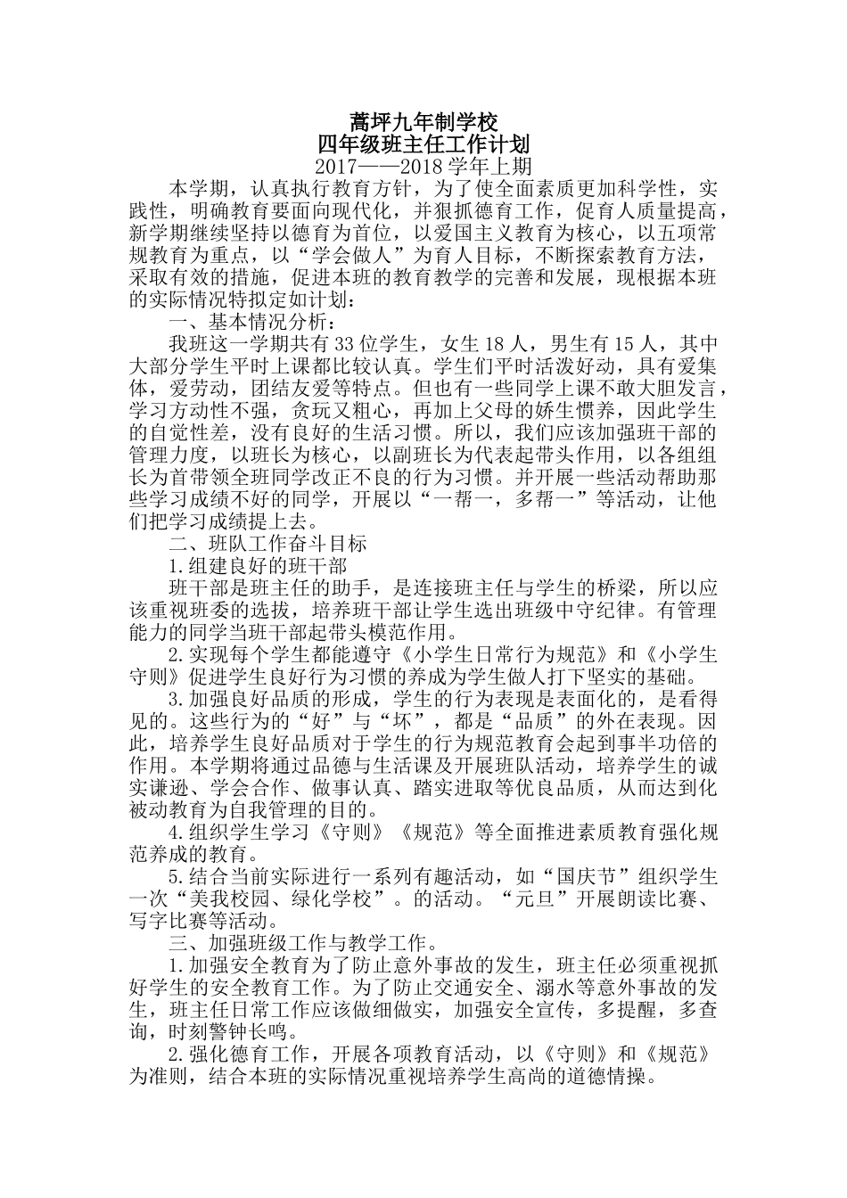 四年级上学期班主任工作计划.doc_第1页