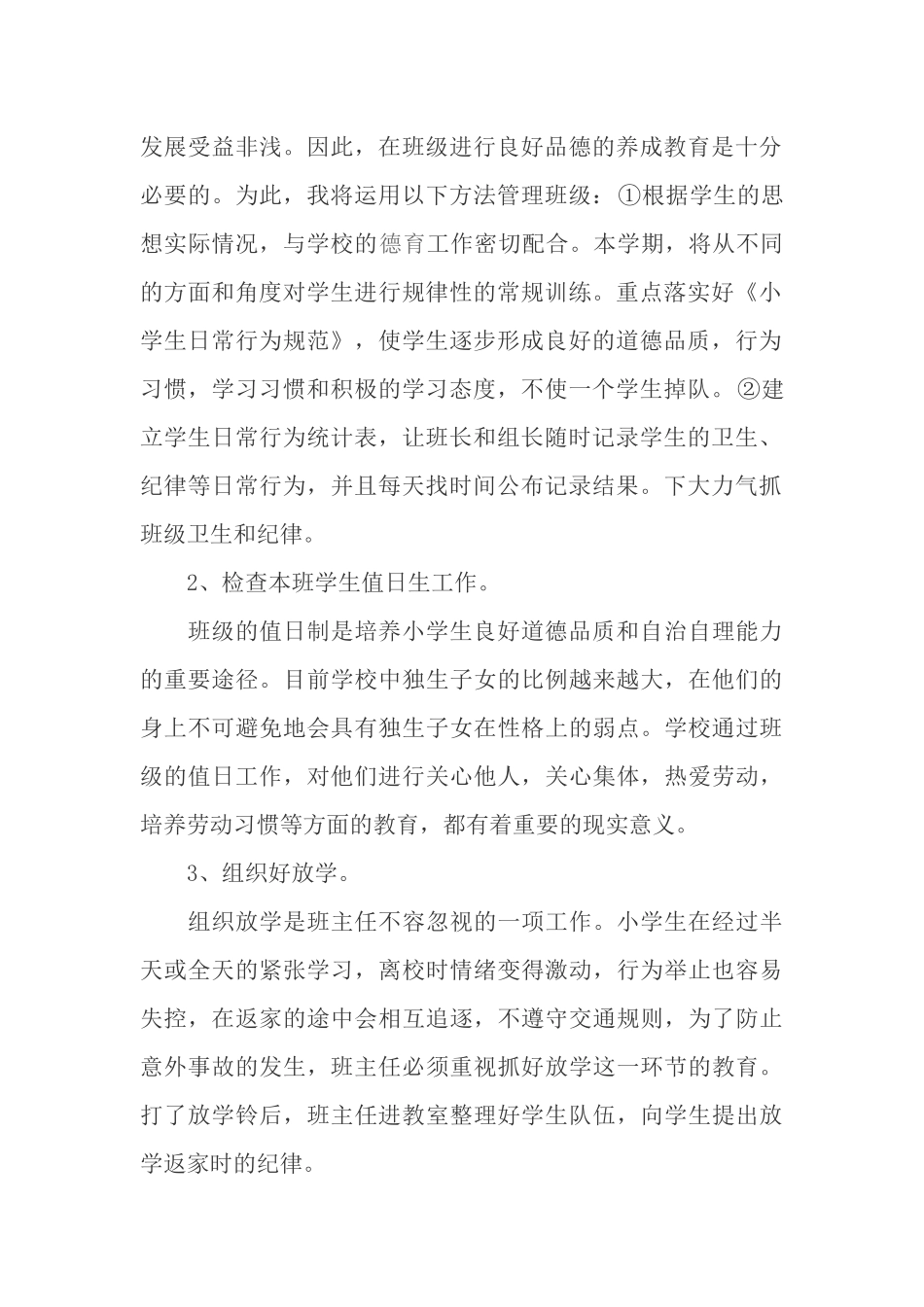 四年级上学期班主任工作计划.docx_第3页