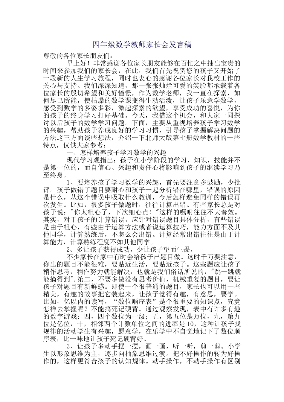 四年级数学教师家长会发言稿(1).doc_第1页