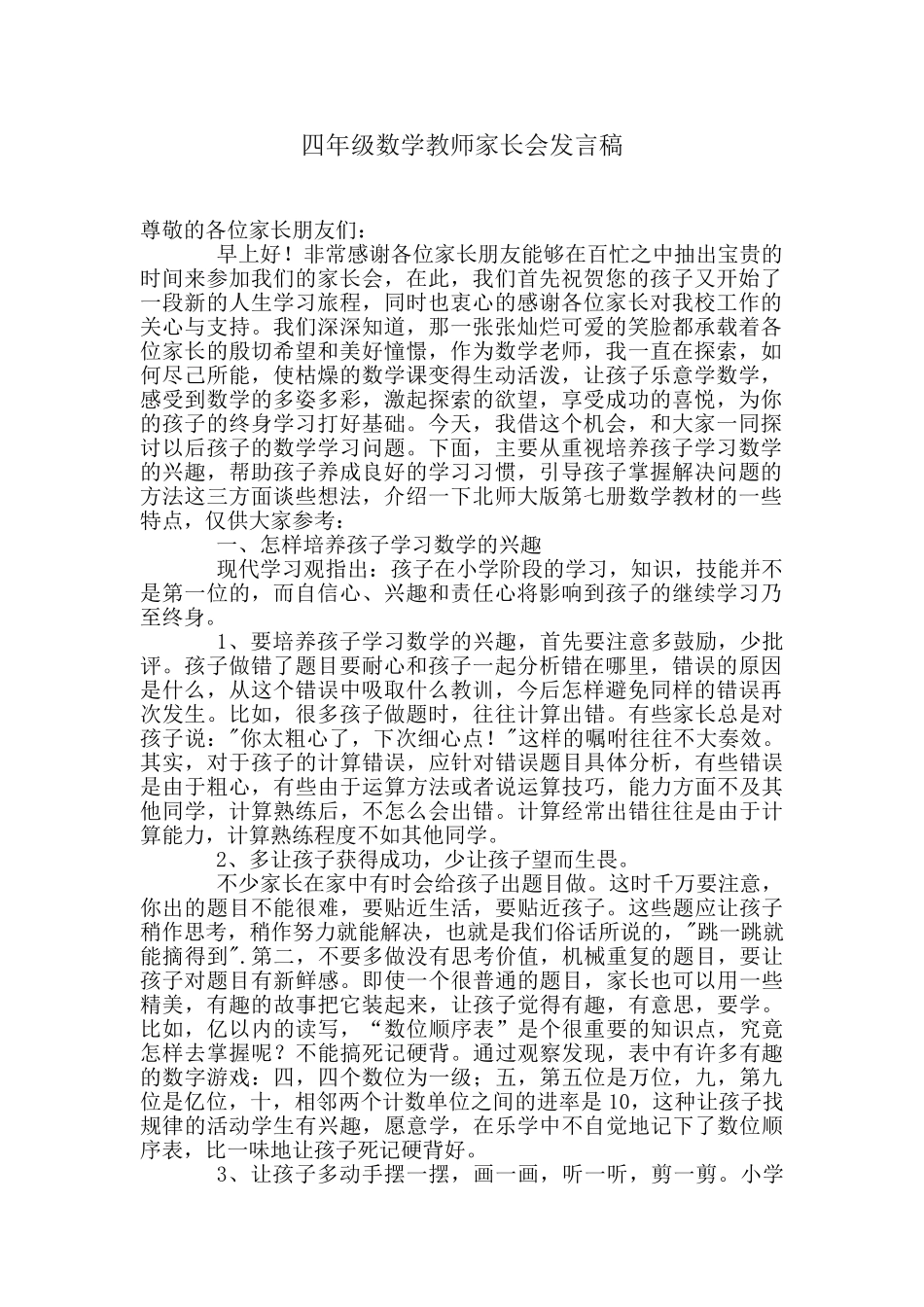四年级数学教师家长会发言稿.doc_第1页